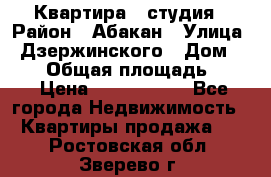 Квартира - студия › Район ­ Абакан › Улица ­ Дзержинского › Дом ­ 187 › Общая площадь ­ 27 › Цена ­ 1 350 000 - Все города Недвижимость » Квартиры продажа   . Ростовская обл.,Зверево г.